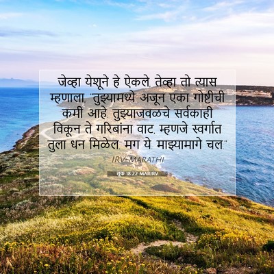 Picture 07 - लूक 18:22 MARIRV - जेव्हा येशूने हे - Bible Verse Picture
