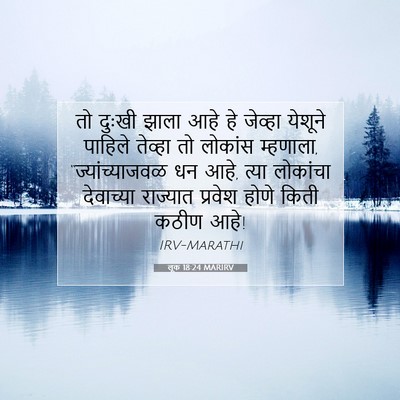 Picture 07 - लूक 18:24 MARIRV - तो दुःखी झाला आहे - Bible Verse Picture