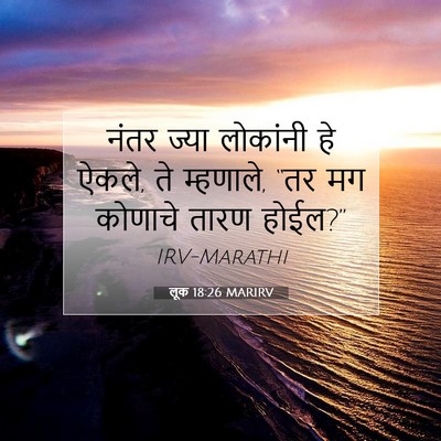 Picture 07 - लूक 18:26 MARIRV - नंतर ज्या लोकांनी - Bible Verse Picture