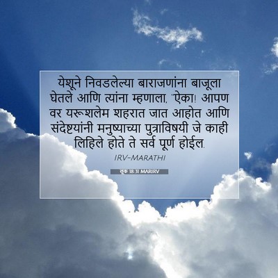 Picture 07 - लूक 18:31 MARIRV - येशूने निवडलेल्या - Bible Verse Picture