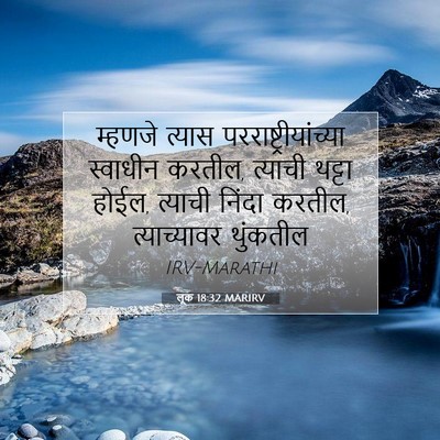 Picture 07 - लूक 18:32 MARIRV - म्हणजे त्यास - Bible Verse Picture