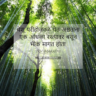 Picture 07 - लूक 18:35 MARIRV - येशू यरीहोजवळ येत - Bible Verse Picture
