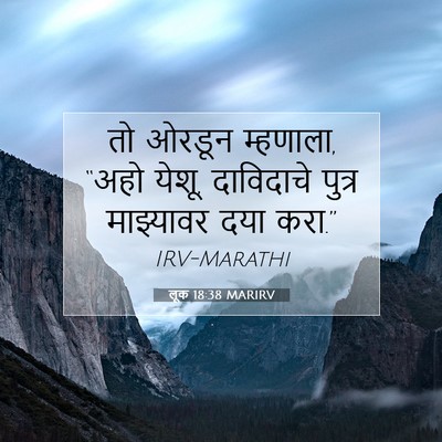 Picture 07 - लूक 18:38 MARIRV - तो ओरडून म्हणाला, - Bible Verse Picture