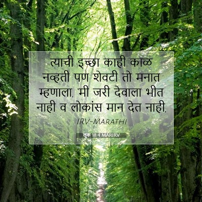Picture 07 - लूक 18:4 MARIRV - त्याची इच्छा काही - Bible Verse Picture