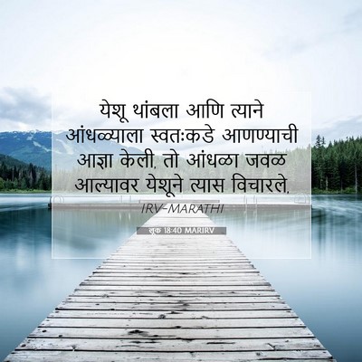 Picture 07 - लूक 18:40 MARIRV - येशू थांबला आणि - Bible Verse Picture