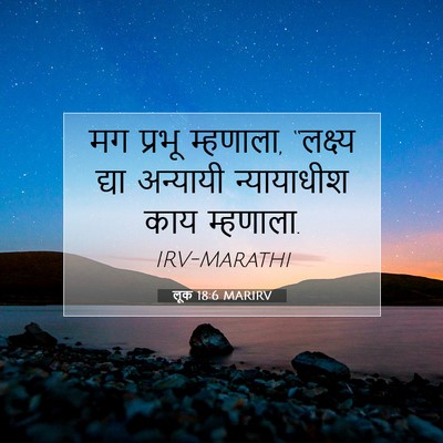 Picture 07 - लूक 18:6 MARIRV - मग प्रभू म्हणाला, - Bible Verse Picture