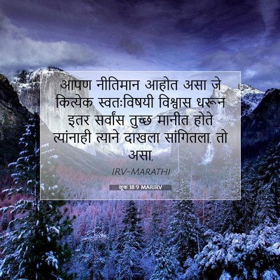 Picture 07 - लूक 18:9 MARIRV - आपण नीतिमान आहोत - Bible Verse Picture