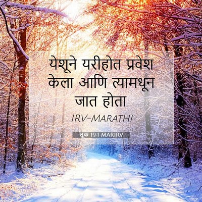 Picture 07 - लूक 19:1 MARIRV - येशूने यरीहोत - Bible Verse Picture