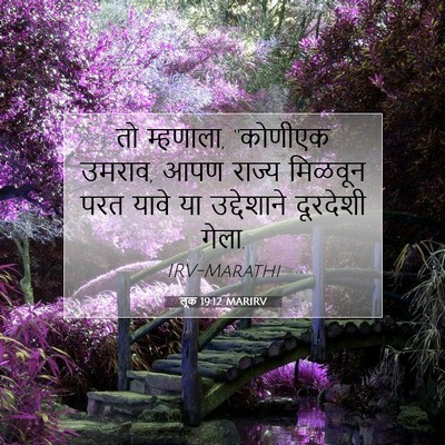 Picture 07 - लूक 19:12 MARIRV - तो म्हणाला, - Bible Verse Picture