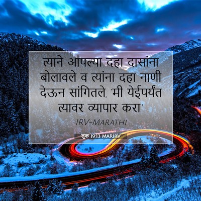 Picture 07 - लूक 19:13 MARIRV - त्याने आपल्या दहा - Bible Verse Picture