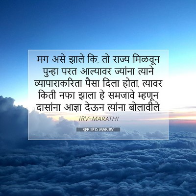 Picture 07 - लूक 19:15 MARIRV - मग असे झाले कि, तो - Bible Verse Picture