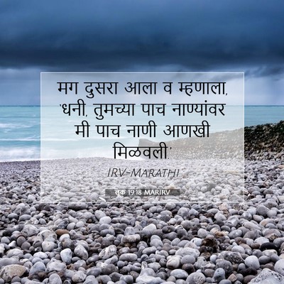 Picture 07 - लूक 19:18 MARIRV - मग दुसरा आला व - Bible Verse Picture