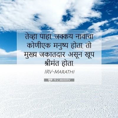 Picture 07 - लूक 19:2 MARIRV - तेव्हा पाहा, जक्कय - Bible Verse Picture
