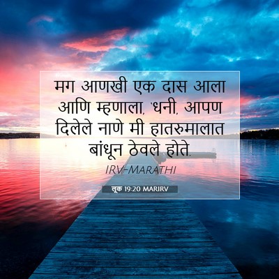 Picture 07 - लूक 19:20 MARIRV - मग आणखी एक दास आला - Bible Verse Picture