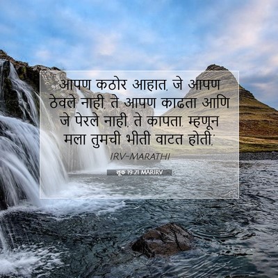 Picture 07 - लूक 19:21 MARIRV - आपण कठोर आहात, जे - Bible Verse Picture