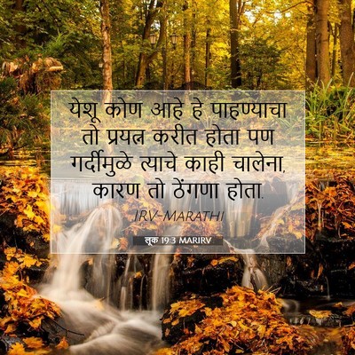 Picture 07 - लूक 19:3 MARIRV - येशू कोण आहे हे - Bible Verse Picture
