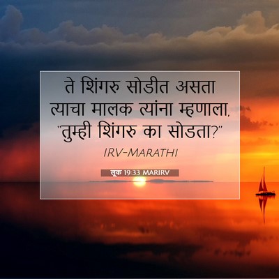 Picture 07 - लूक 19:33 MARIRV - ते शिंगरु सोडीत - Bible Verse Picture