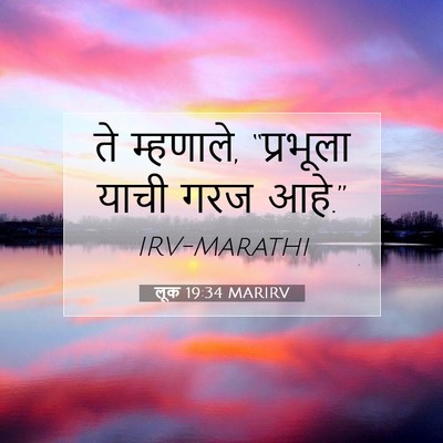 Picture 07 - लूक 19:34 MARIRV - ते म्हणाले, - Bible Verse Picture