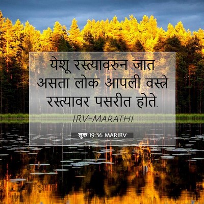 Picture 07 - लूक 19:36 MARIRV - येशू रस्त्यावरुन - Bible Verse Picture