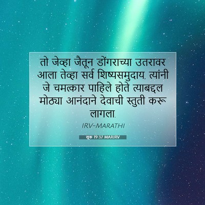 Picture 07 - लूक 19:37 MARIRV - तो जेव्हा जैतून - Bible Verse Picture