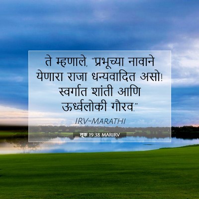 Picture 07 - लूक 19:38 MARIRV - ते म्हणाले, - Bible Verse Picture