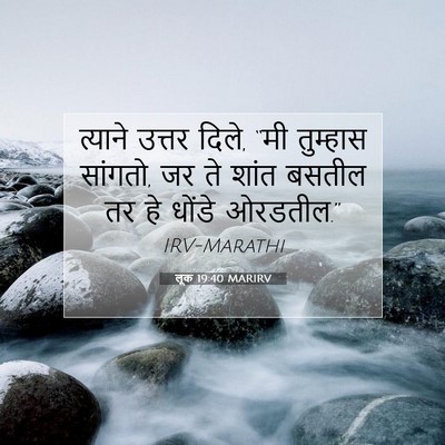 Picture 07 - लूक 19:40 MARIRV - त्याने उत्तर दिले, - Bible Verse Picture