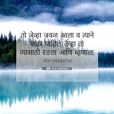 Picture 07 - लूक 19:41 MARIRV - तो जेव्हा जवळ आला व - Bible Verse Picture