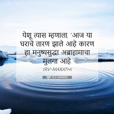 Picture 07 - लूक 19:9 MARIRV - येशू त्यास - Bible Verse Picture