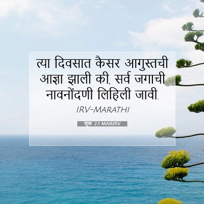 Picture 07 - लूक 2:1 MARIRV - त्या दिवसात कैसर - Bible Verse Picture