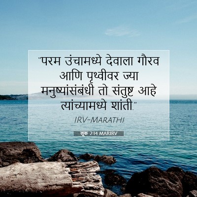 Picture 07 - लूक 2:14 MARIRV - “परम उंचामध्ये - Bible Verse Picture