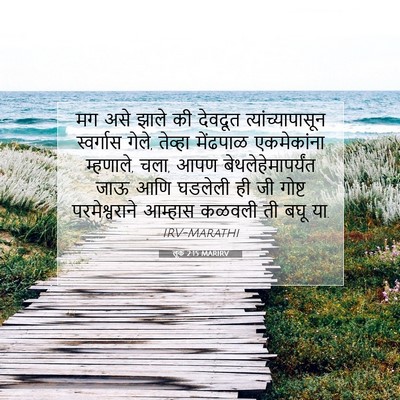Picture 07 - लूक 2:15 MARIRV - मग असे झाले की - Bible Verse Picture