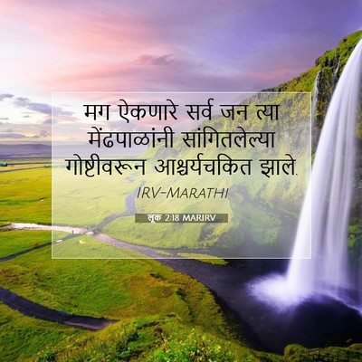 Picture 07 - लूक 2:18 MARIRV - मग ऐकणारे सर्व जन - Bible Verse Picture