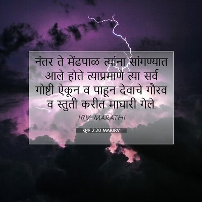 Picture 07 - लूक 2:20 MARIRV - नंतर ते मेंढपाळ - Bible Verse Picture