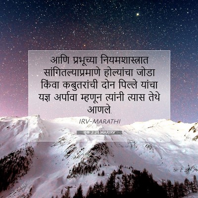 Picture 07 - लूक 2:24 MARIRV - आणि प्रभूच्या - Bible Verse Picture