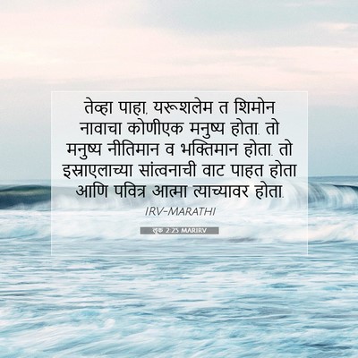Picture 07 - लूक 2:25 MARIRV - तेव्हा पाहा, - Bible Verse Picture
