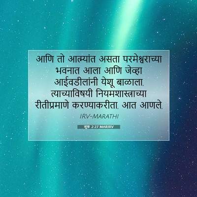 Picture 07 - लूक 2:27 MARIRV - आणि तो आत्म्यांत - Bible Verse Picture