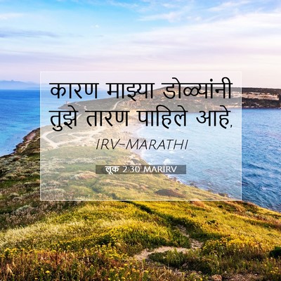 Picture 07 - लूक 2:30 MARIRV - कारण माझ्या - Bible Verse Picture