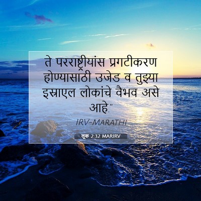 Picture 07 - लूक 2:32 MARIRV - ते परराष्ट्रीयांस - Bible Verse Picture