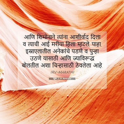 Picture 07 - लूक 2:34 MARIRV - आणि शिमोनाने - Bible Verse Picture