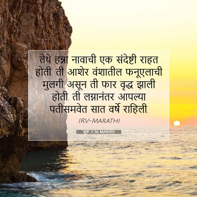 Picture 07 - लूक 2:36 MARIRV - तेथे हन्ना नावाची - Bible Verse Picture