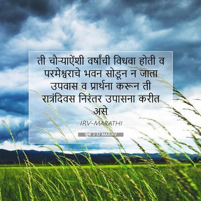Picture 07 - लूक 2:37 MARIRV - ती चौऱ्याऐंशी - Bible Verse Picture