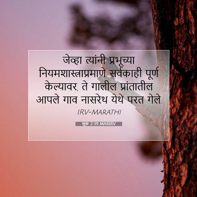 Picture 07 - लूक 2:39 MARIRV - जेव्हा त्यांनी - Bible Verse Picture