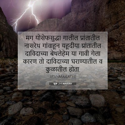 Picture 07 - लूक 2:4 MARIRV - मग योसेफसुद्धा - Bible Verse Picture