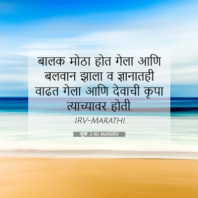 Picture 07 - लूक 2:40 MARIRV - बालक मोठा होत गेला - Bible Verse Picture