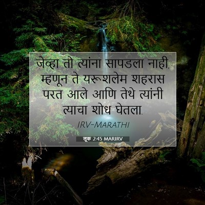 Picture 07 - लूक 2:45 MARIRV - जेव्हा तो त्यांना - Bible Verse Picture