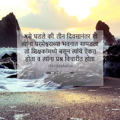 Picture 07 - लूक 2:46 MARIRV - असे घडले की, तीन - Bible Verse Picture