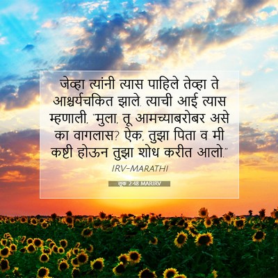 Picture 07 - लूक 2:48 MARIRV - जेव्हा त्यांनी - Bible Verse Picture
