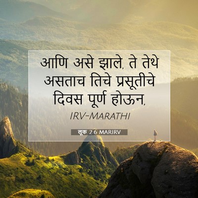 Picture 07 - लूक 2:6 MARIRV - आणि असे झाले, ते - Bible Verse Picture