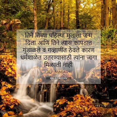 Picture 07 - लूक 2:7 MARIRV - तिने तिच्या - Bible Verse Picture