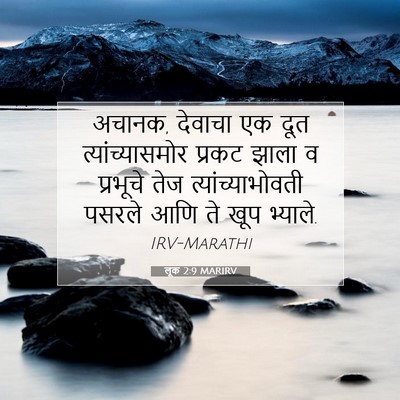 Picture 07 - लूक 2:9 MARIRV - अचानक, देवाचा एक - Bible Verse Picture